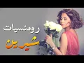 Download Lagu Sherine❤Best Romance Songs🧡 شيرين❣ملكة الإحساس والمشاعر🧡أجمل الأغاني🎧الرومانسية😍رومنسيات شيرين