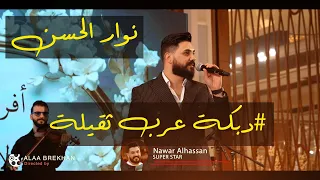 نوار الحسن عتابا دبكة عرب ثقيلة حفلة عرس دبي 2025 