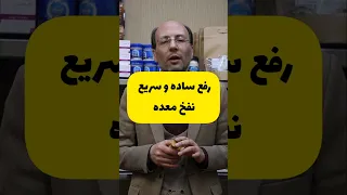 رفع ساده و سریع نفخ معده دندنها