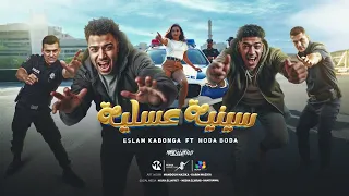 سنيه عسليه اسلام كابونجا حوده بوده Eslam Kabonga Houda Boda Sanya 3Slyia 2025 