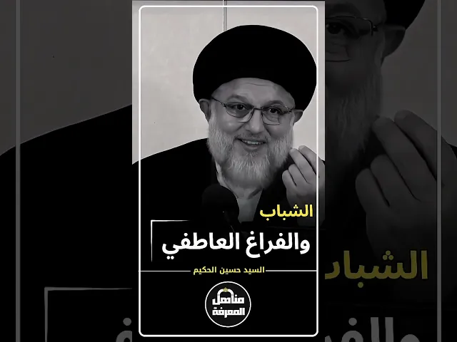 ⁣الشباب والفراغ العاطفي #السيد_حسين_الحكيم #مناهل_المعرفة #السراج