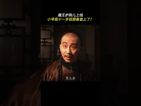 小爷我十一岁就跟着皇上了！ #雍正王朝 #唐国强