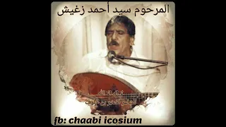 سيد احمد زغيش لا اله الا الله 