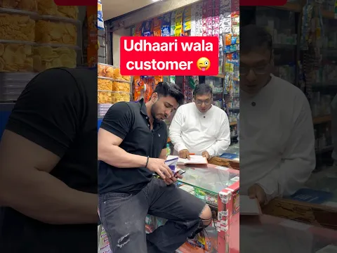 Aaj nakad kal udhaar 😜 | Khel khatam 😜 #comedy #funny #shorts