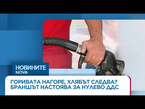 Цената на живота: Как поскъпването на горивата и хляба променя ежедневието ни и какви са мерките на държавата?