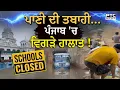 Download Lagu Heavy Rain Alert : ਪੰਜਾਬ 'ਚ ਫਿਰ ਵਿਗੜੇ ਹਾਲਾਤ ! ਡੁੱਬ ਗਏ ਘਰ, ਸਕੂਲ ਹੋਏ ਬੰਦ, ਪਾਣੀ 'ਚ ਫਸੀ PRTC ਬੱਸ