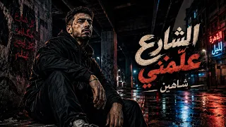 شاهين   الشارع عل مني   راب مصري مؤثر      دندنها
