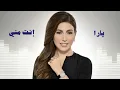 Yara - Enta Minni / يارا - إنت مني