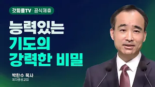 능력있는 기도의 비밀(2) : 너는 부르짖으라 시리즈 183 - 박한수 목사 금요예배 설교 제자광성교회 : 갓피플TV [공식제휴]