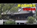 Download Lagu 耗資千萬的蘇氏園林，竟藏在中國農村！這棟別墅，把江南雅致搬進了鄉野Villas in rural China
