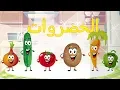 Download Lagu أنشودة الخضروات - vegetables song in arabic