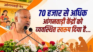 पिछले 9 वर्षों में हमने 70 हजार से अधिक आंगनवाड़ी केंद्रों को एक व्यवस्थित स्वरूप दिया है...