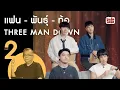 Lagu (PART 2) #หมวดภาพและเพื่อน แฟนพันธุ์ท้อ Three Man Down