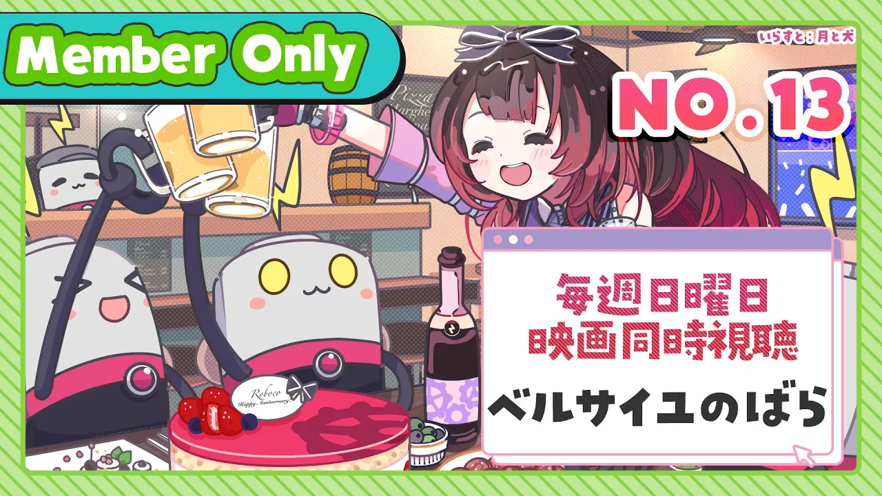 【Member Only】ろぼちゃの日曜むーびー❣🎬映画『 ベルサイユのばら 』 同時視聴🍿