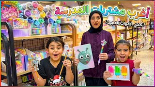 اغرب تجهيزات للمدرسه😳 مشتريات المدرسه الغريبة😱