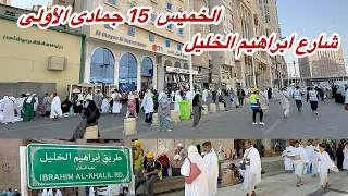 مكة المكرمة شاهد أجواء طيبة ومباركة في شارع إبراهيم الخليل والحرم المكي مباشر 