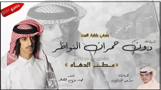 شيلة مطير الدهاه أداء فهد بن فصلا رفرفي ياراية المجد كلمات مذود الميزاني 