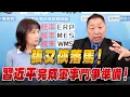 Lagu '26.01.26【觀點│正經龍鳳配】張又俠落馬！習近平完成軍事鬥爭準備！