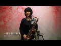Download Lagu 【さくら】森山直太朗　UkoSaxy / Saxophone /サックスで吹いてみた！/一聴き惚れSAX