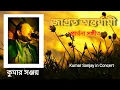Download Lagu Kumar Sanjay | Jagroto Antarjami |