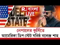 Download Lagu নেপালের কুর্সিতে মার্কিন ডিপ স্টেট ঘনিষ্ঠ বলেন্দ্র শাহ  #nepalunrest #deepstate