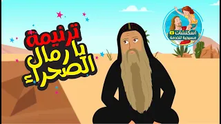 ترنيمة   يا رمال الصحراء دندنها