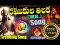 Download Lagu Raghukula Tilaka Rara DJ Song/ Telugu trending DJ Song/bhaskarswamysongs /trendingsong /new DJ Song/
