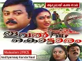 Lagu Aadhyamay Kandanal | ആദ്യമായ് കണ്ടനാൾ | HD Malayalam Lyric |Thooval Kottaram|KJ Yesudas | KS Chirhra