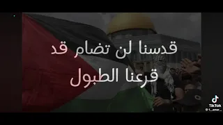 دمت يا اقصى لنا الاصليه كامله دندنها