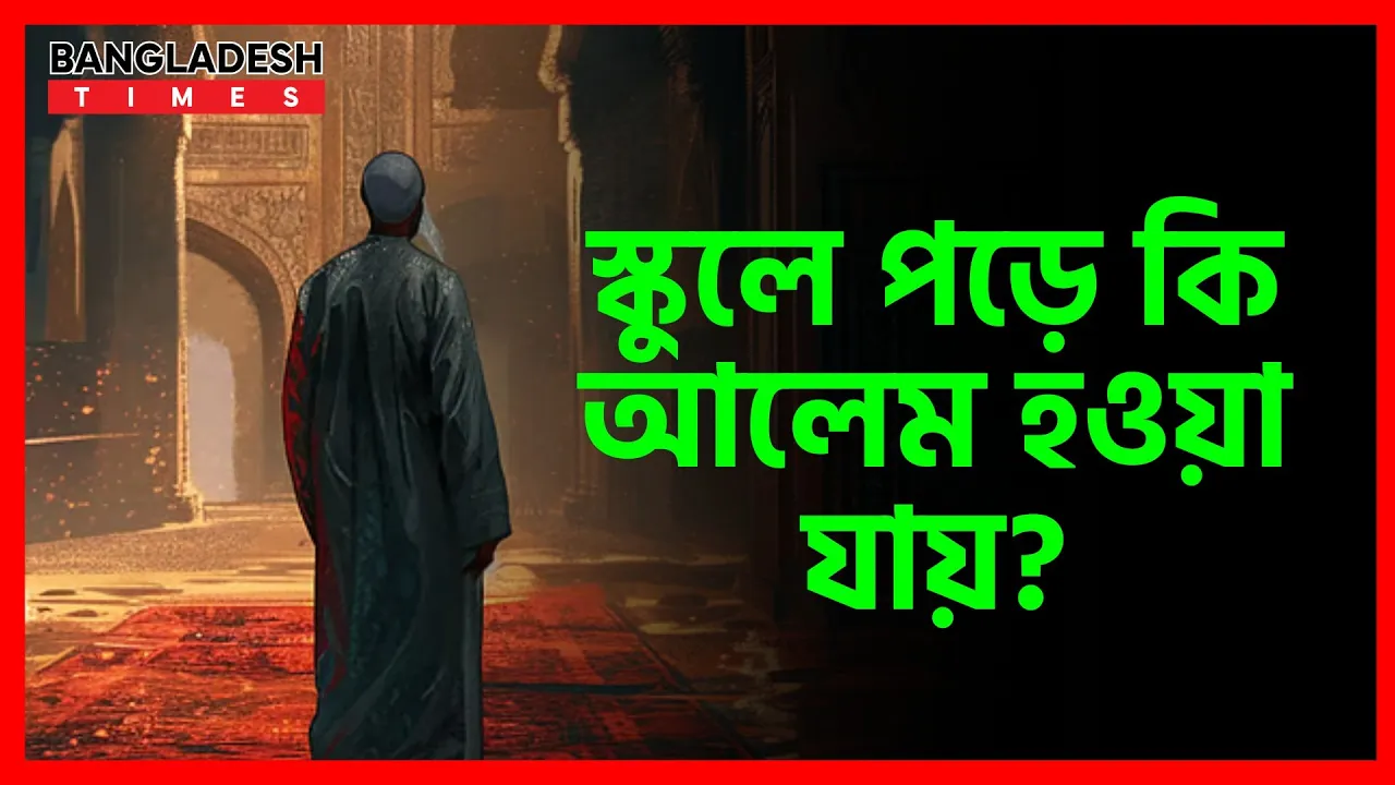 স্কুলে পড়ে কি আলেম হওয়া যায়? | ইসলামিক প্রশ্নোত্তর