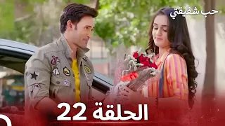 حب شقيقتي الحلقة 22 الدبلجة العربية 