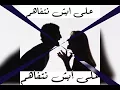 جلال العسل . أغنية على إيش نتفاهم (عبدالله رويشد)