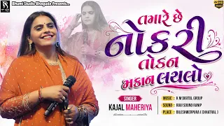 તમારે છે નોકરી તોકન મકાન લયલો - Kajal Maheriya || Viral song || Full Video