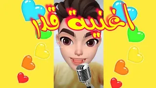 اغنية قدر   قدر   اغنية اسم قدر   دندنها