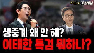 생중계 왜 안해? 이태한 특검 뭐하나?