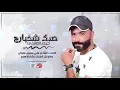حيدر العابدي   صدك شخبارج {Haider Al Abedi   Sadak   Shakhbarj {{Official Audio