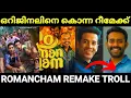 Download Lagu ബോളിവുഡിലെ അടുത്ത റീമേക്ക് ദുരന്തം 😂😂 |Romancham Remake Troll |Malayalam Troll |Pewer Trolls |