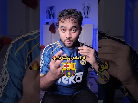 برشلونه قوي او الخصوم ضعاف ؟ 🤷🏻‍♂️