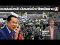 Download Lagu ชาวเขมรเงิบรอเก้อ ทหารไทยเล่นหนักบล้อคทุกทาง นึกว่าจะเปิดด่านชายแดน
