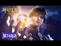 Download Lagu 最新EP168！龙皓晨征服日月大陆！领悟创造真谛！通过创造考验！🌙【神印王座 Throne of Seal】