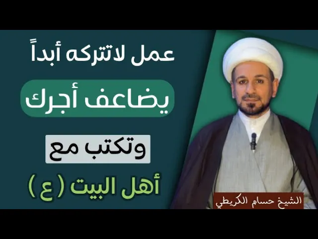 ⁣عمل ( لاتتركه أبداً ) يضاعف الله أجر أعمالك أضعافاً مضاعفة وجعلك مع اهل البيت ( ع )