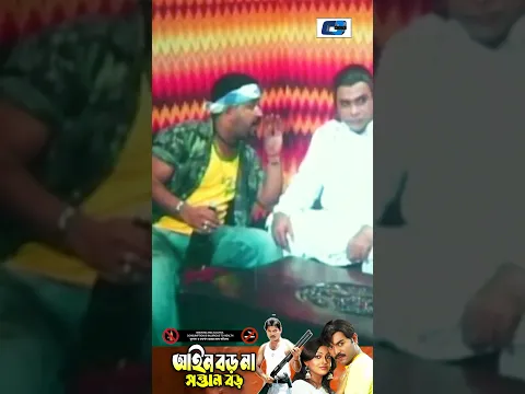 এত হাতাহাতি করার দরকার নেই 😱 | Ain Boro Na Sontan Boro #Shorts