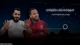 عوض بن زابيه مع راشد البركي مربوحة يلي بعتوني دندنها