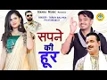 एक फौजी भाई के सपने की दास्तान ~सपने की हूर ~ Sapne Ki Hoor ~Haryanvi Ragini 2021 ~Tarun Baliyan