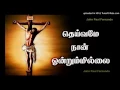 Download Lagu TAMIL LENT SONG -Theivamae Nan Ondrumillai