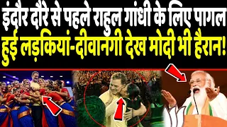 इंदौर दौरे से पहले राहुल गांधी के लिए पागल हुई लड़कियां-दीवानगी देख मोदी भी हैरान!