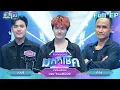Lagu ไมค์หมดหนี้ มหาโชค | บอย YourMOOD | 22 ธ.ค. 68         Full EP