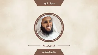 تلاوة هادئة لسورة الروم للشيخ منصور السالمي 