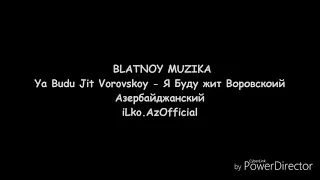 Download Я буду жить воровской MP3