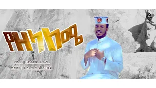 የዘላለሜ ሙሐመድ ሙሰማ አህመዱ YEZELALEME MUHAMMED MUSEMA AHMEDU ALFaruqTube 